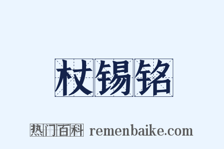 杖锡铭是什么意思的图片